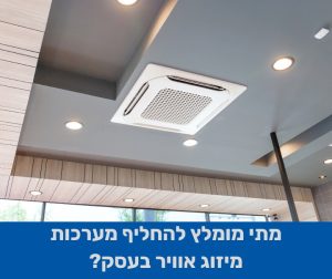 מתי מומלץ להחליף מערכות מיזוג אוויר בעסק
